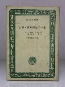 芥川 龙之介：河童·或阿呆的一生    河童・或る阿呆の一生    (旺文社 1973年版)  芥川 龙之介  日文原版书