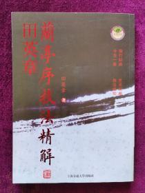 田英章兰亭序技法精解