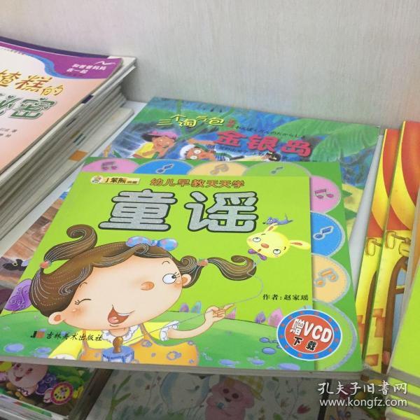 幼儿早教天天学：童谣