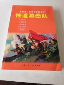 中国连环画优秀作品读本:铁道游击队