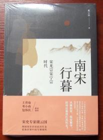 南宋行暮 : 宋光宗宋宁宗的时代 全新正版未拆封