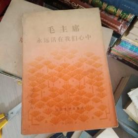 毛泽东永远活在我们心中