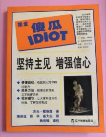 完全傻瓜IDIOT ：坚持主见，增强信心