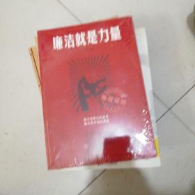 廉洁就是力量