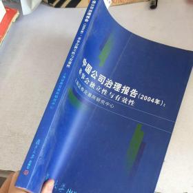 中国公司治理报告.2004年.董事会独立性与有效性，、