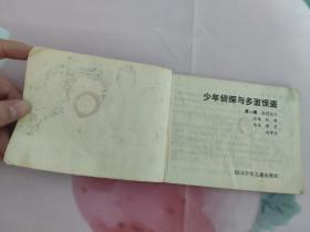 少年侦探与多面怪盗——第一集   皇冠宝石