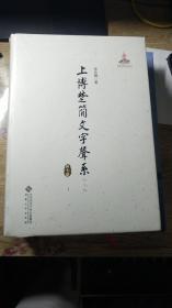 上博楚简文字声系（第七册） 未开封