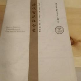 清代宫廷社会史：A Social History of Qing Imperial Institutions