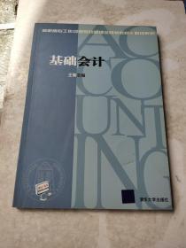 基础会计（高职高专工作程过程导向新理念规划教材·财经系列）