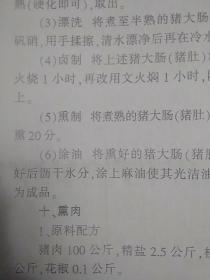 【复印件】畜肉产品加工技术（有40种各式熟肉制品配方，内容详见描述和书影。因年代久远，个别字不清楚及修改，内页书脊处有字体，请谨慎下单。售出不退。无五年工作经验，请勿下单。）