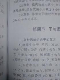 【复印件】畜肉产品加工技术（有40种各式熟肉制品配方，内容详见描述和书影。因年代久远，个别字不清楚及修改，内页书脊处有字体，请谨慎下单。售出不退。无五年工作经验，请勿下单。）