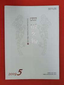 四川文物--2019年第5期