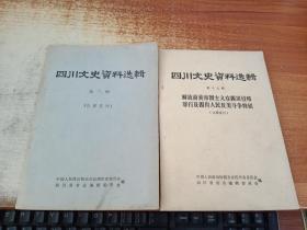 四川文史资料选辑 第二、十七辑 （2册）