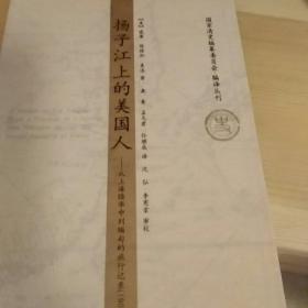 扬子江上的美国人：从上海经华中到缅甸的旅行记录1903