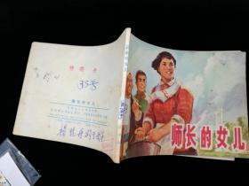 师长的女儿,1975年9月,县文化馆编绘,背有“杨晓丹购于西安33号”圆珠笔字样