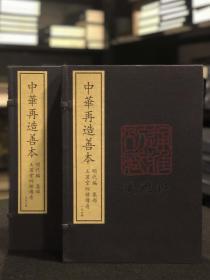 玉茗堂四种传奇（据中国国家图书馆藏明刻清乾隆二十六年书业堂重修本影印 中华再造善本 8开线装 全二函八册）