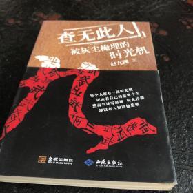 查无此人：被时光掩埋的时光机