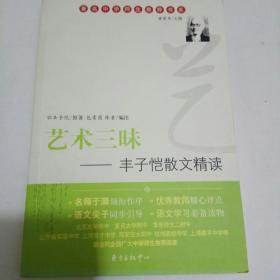 艺术三昧：丰子恺散文精读——著名中学师生推荐书系