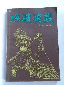 新编历史评书:孙膑演义(无姓名印章字迹)