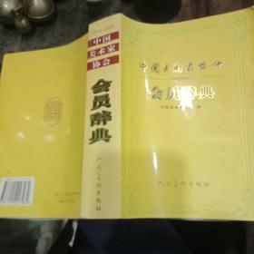 中国美术家协会会员辞典:1949~2002