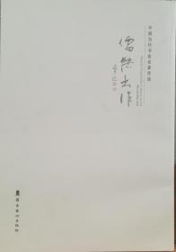 儒杰书作