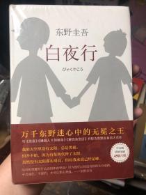 白夜行（2017版）精装全新未拆封 东野圭吾封神之作