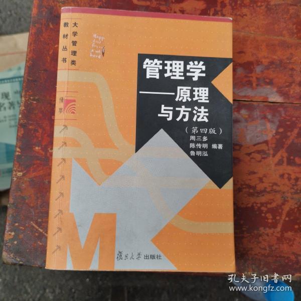 管理学原理与方法 第四版