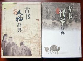 古书情节辞典、古书人物辞典 32开硬精装带护封  一版一印