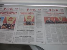 《萧山日报》2018年3月18日、19日、21日共16版   十三届全国人大一次会议产生新一届国家领导人 在北京闭幕   老报纸收藏    合售