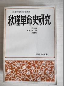 秋瑾革命史研究【朱馥生簽贈(zèng)】