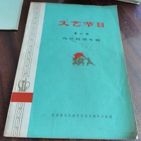 文艺节目 第八辑 乌兰木骑专辑 国务院文化组文字创作领导小组编  1975年一版一印