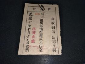 光绪改民国十年伍胥山堂捐出港油灯银收票（12X8.4CM)