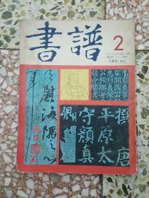 书谱总第63期(1985年第二期)