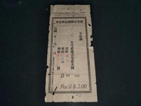 民国八年侨美中国国民外交会收据（23X10CM)