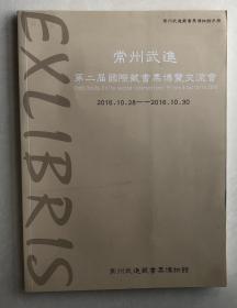 常州武进第二届国际藏书票博览交流会（2016. 10.28—2016. 10.30）