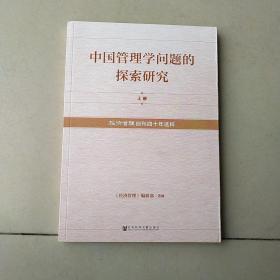 中国管理学问题的探索研究