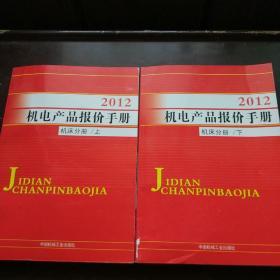 2012机电产品报价手册[ 机床分册]（上下册）