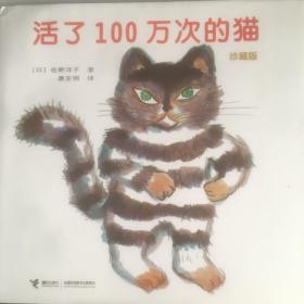 活了100万次的猫珍藏版