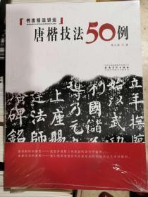 书法技法讲坛：唐楷技法50例  正版