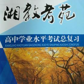 高中学业水平考试总复习（数学）