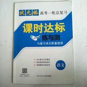 状元桥 高考一轮总复习 课时达标练与测 语文