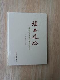 淮土遗珍：淮南市文化遗产保护与展示