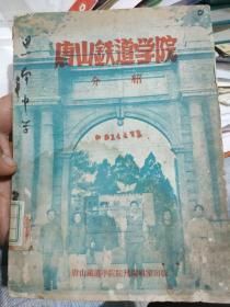 网上首见冀东河北省唐山铁道学院的介绍宣传册，照片页共16页，介绍了铁路建设。文字页61页，1955年版32开