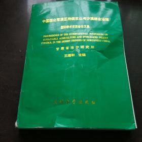 中国西北荒漠区持续农业与沙漠综合治理国际学术交流会论文集