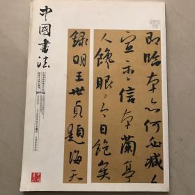 中国书法2007.01  总165分