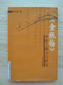《金瓶梅》——中的上海方言研究