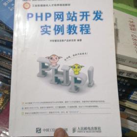 PHP网站开发实例教程