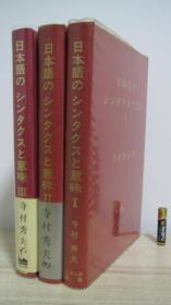 日本语のシンタクスと意味ⅠⅡⅢ 　全套