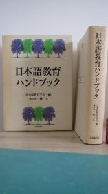 日本语教育ハンドブック