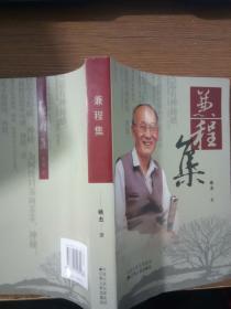 兼程集
